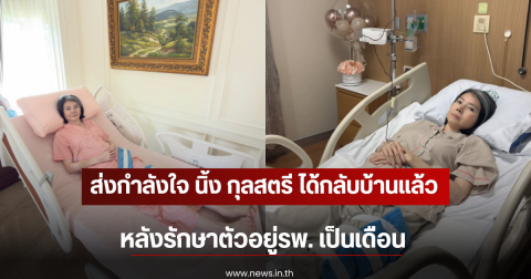 ส่งกำลังใจ นิ้ง กุลสตรี ได้กลับบ้านเเล้ว หลังรักษาตัวอยู่รพ. เป็นเดือน
