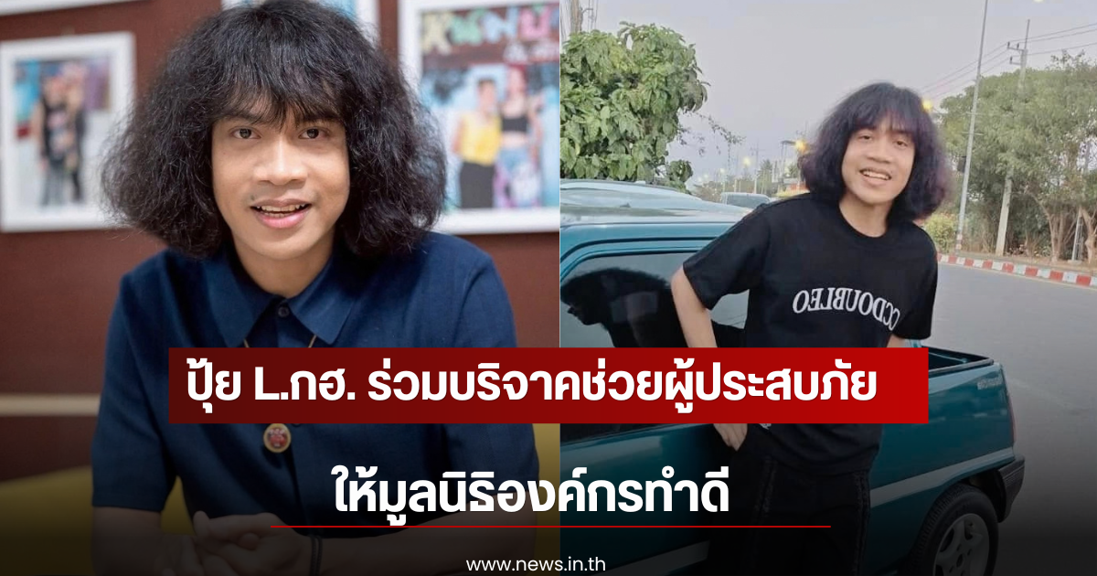ปุ้ย L.กฮ. ร่วมบริจาคช่วยผู้ประสบภัยน้ำท่วม ให้มูลนิธิองค์กรทำดี