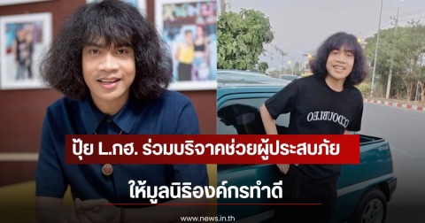 ปุ้ย L.กฮ. ร่วมบริจาคช่วยผู้ประสบภัยน้ำท่วม ให้มูลนิธิองค์กรทำดี