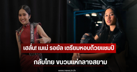 เฮลั่น! เนเน่ รอยัล เตรียมหอบถ้วยแชมป์กลับไทย ขบวนแห่กลางสยาม