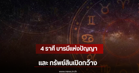 4 ราศี บารมีแห่งปัญญา และ ทรัพย์สินเปิดกว้าง