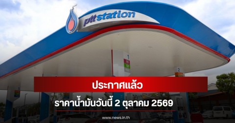 ราคาน้ำมันวันนี้ 2 ตุลาคม 2569