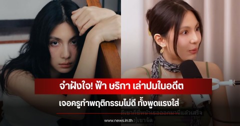 ฝังใจ! ฟ้า ษริกา เล่าปมในอดีต เจอครูทำพฤติกรรมไม่ดี ทั้งพูดแรงใส่