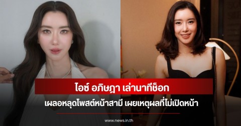 ไอซ์ อภิษฎา เล่านาทีช็อก เผลอหลุดโพสต์หน้าสามี เผยเหตุผลที่ไม่เปิดหน้า
