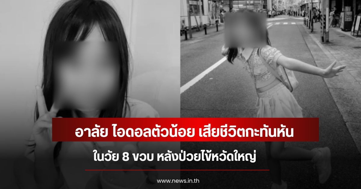 อาลัย ไอดอลตัวน้อย เสียชีวิตกะทันหัน ในวัย 8 ขวบ หลังป่วยไข้หวัดใหญ่ (ข่าวต่างประเทศ)