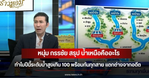 หนุ่ม กรรชัย สรุป น้ำเหนือคืออะไร ทำไมปีนี้ระดับน้ำสูงเกิน 100 พร้อมกันทุกสาย แตกต่างจากอดีต