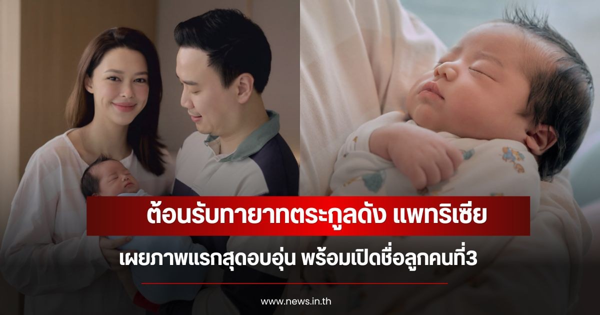 ต้อนรับทายาทตระกูลดัง แพทริเซีย เผยภาพแรกสุดอบอุ่น พร้อมเปิดชื่อลูกคนที่3