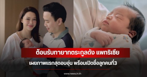 ต้อนรับทายาทตระกูลดัง แพทริเซีย เผยภาพแรกสุดอบอุ่น พร้อมเปิดชื่อลูกคนที่3