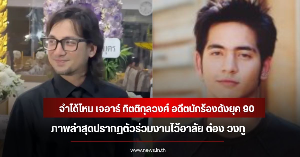 จำได้ไหม เจอาร์ กิตติกุลวงศ์ อดีตนักร้องดังยุค 90 ภาพล่าสุดปรากฏตัวร่วมงานไว้อาลัย ต๋อง วงทู