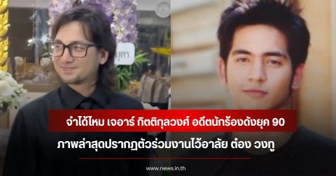 จำได้ไหม เจอาร์ กิตติกุลวงศ์ อดีตนักร้องดังยุค 90 ภาพล่าสุดปรากฏตัวร่วมงานไว้อาลัย ต๋อง วงทู