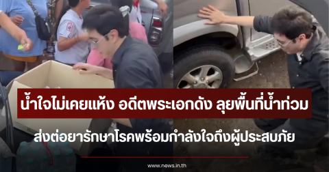 น้ำใจไม่เคยแห้ง อดีตพระเอกดัง ลุยพื้นที่น้ำท่วม ส่งต่อยารักษาโรคพร้อมกำลังใจถึงผู้ประสบภัย