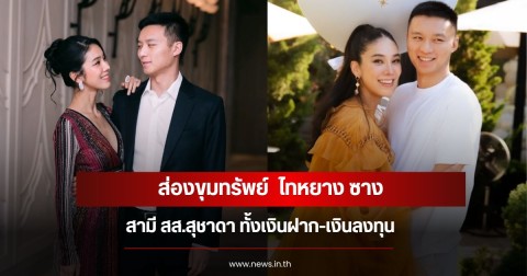 ส่องขุมทรัพย์  ไทหยาง ซาง สามี สส.สุชาดา ทั้งเงินฝาก-เงินลงทุน