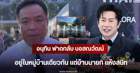 อนุทิน ฟาดกลับ บอสณวัฒน์ อยู่ในหมู่บ้านเดียวกัน แต่บ้านนายก แห้งสนิท