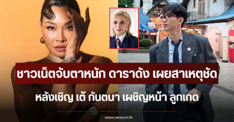 ชาวเน็ตจับตาหนัก ดาราดัง เผยสาเหตุชัดเชิญ เต้ กันตนา เผชิญหน้า ลูกเกด