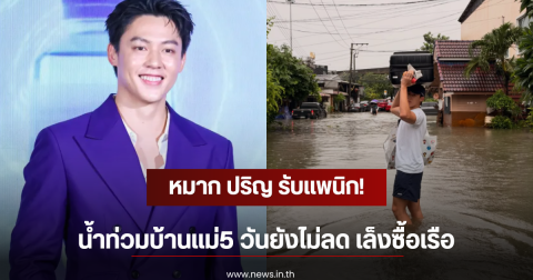 หมาก ปริญ รับแพนิก! น้ำท่วมบ้านแม่5 วันยังไม่ลด เล็งซื้อเรือ