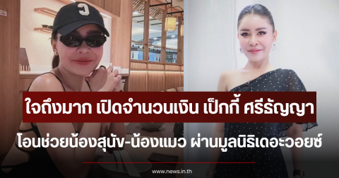ใจถึงมาก เปิดจำนวนเงิน เป็กกี้ ศรีธัญญา โอนช่วยน้องสุนัข-น้องแมว ผ่านมูลนิธิเดอะวอยซ์