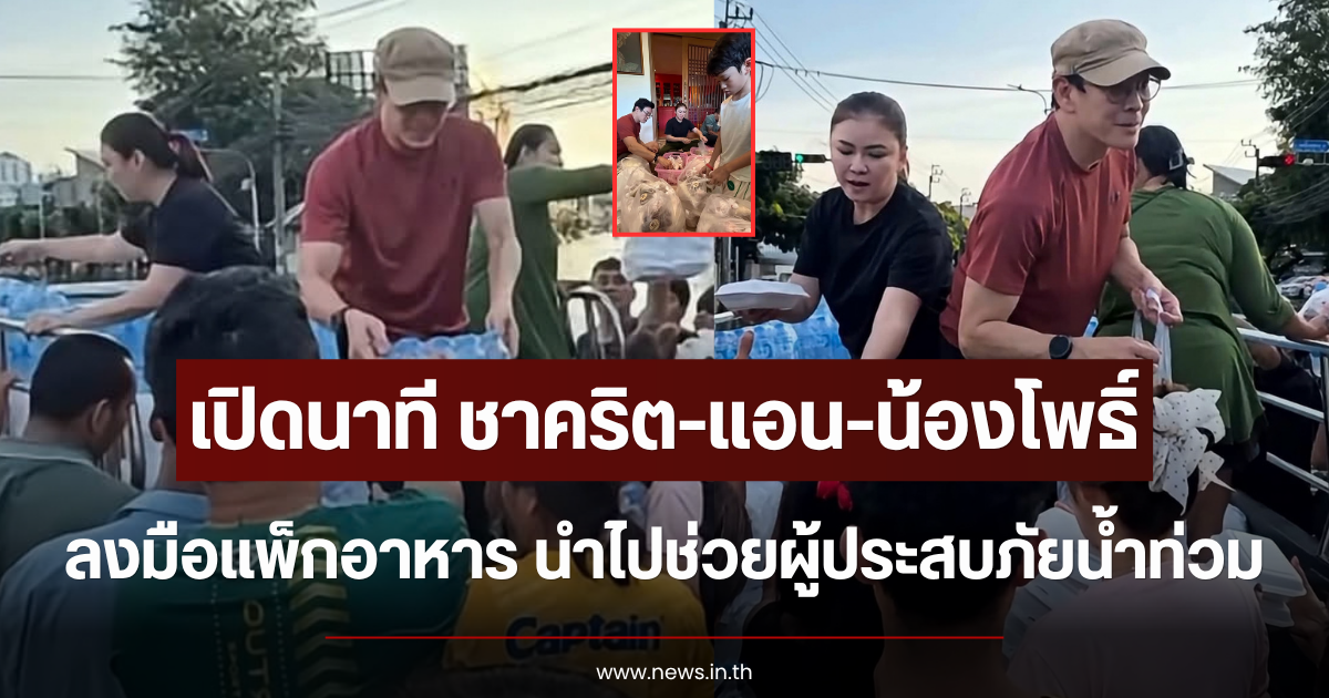 น้ำใจเล็กๆ ที่ยิ่งใหญ่ เปิดนาที ชาคริต-แอน-น้องโพธิ์ ลงมือแพ็กอาหาร นำไปช่วยผู้ประสบภัยน้ำท่วม