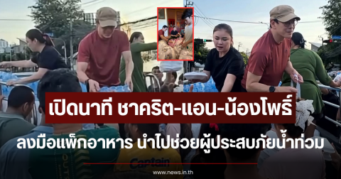 น้ำใจเล็กๆ ที่ยิ่งใหญ่ เปิดนาที ชาคริต-แอน-น้องโพธิ์ ลงมือแพ็กอาหาร นำไปช่วยผู้ประสบภัยน้ำท่วม
