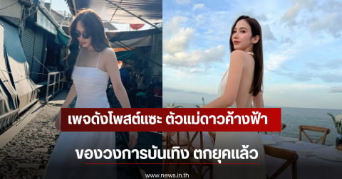 เพจดังโพสต์แซะ ตัวเเม่ดาวค้างฟ้าของวงการบันเทิง ตกยุคแล้ว