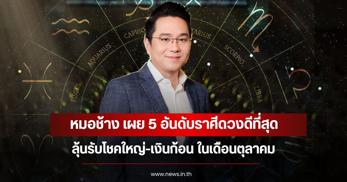 หมอช้าง เผย 5 อันดับราศีดวงดีที่สุด ลุ้นรับโชคใหญ่-เงินก้อน ในเดือนตุลาคม