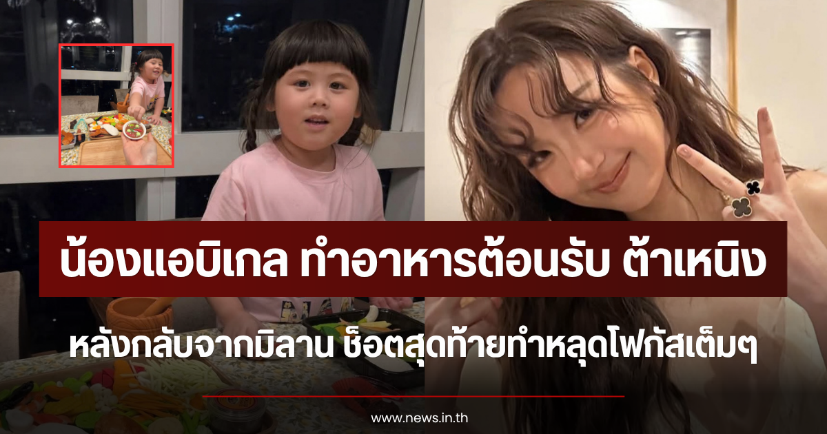 น้องแอบิเกล เปิดแผงแม่ค้าตัวเล็ก ทำอาหารต้อนรับ ต้าเหนิง หลังกลับจากมิลาน ช็อตท้ายทำหลุดโฟกัส