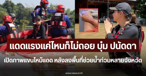 แดดแรงแค่ไหนก็ไม่ถอย บุ๋ม ปนัดดา เปิดภาพแขนไหม้แดด หลังลงพื้นที่ช่วยน้ำท่วมหลายจังหวัด