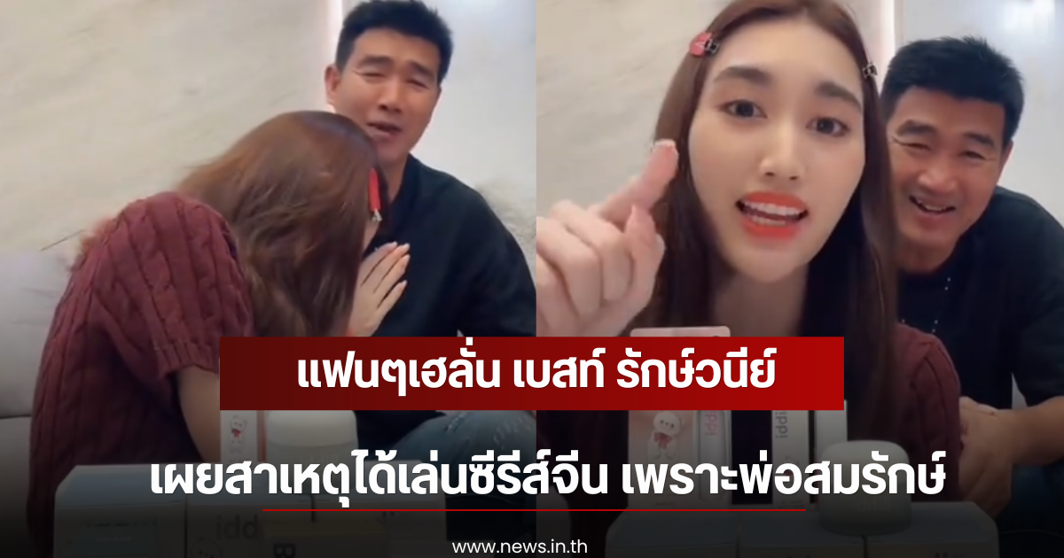 แฟนๆเฮลั่น เบสท์ รักษ์วนีย์ เผยสาเหตุได้เล่นซีรีส์จีน เพราะพ่อสมรักษ์
