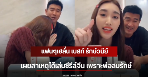 แฟนๆเฮลั่น เบสท์ รักษ์วนีย์ เผยสาเหตุได้เล่นซีรีส์จีน เพราะพ่อสมรักษ์