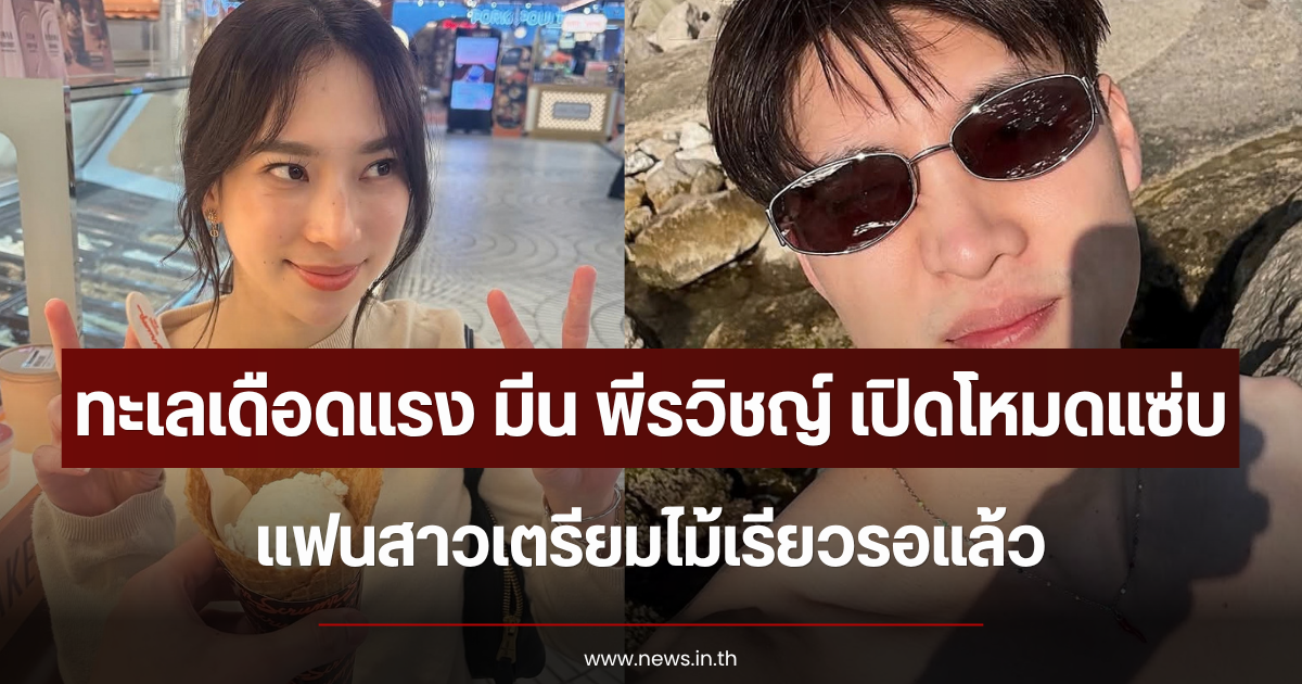 ทะเลเดือดแรง มีน พีรวิชญ์ เปิดโหมดแซ่บสลัดท่อนบน แฟนสาวเตรียมไม้เรียวรอแล้ว