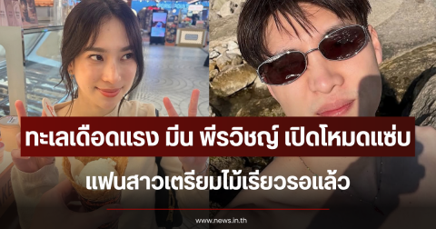ทะเลเดือดแรง มีน พีรวิชญ์ เปิดโหมดแซ่บสลัดท่อนบน แฟนสาวเตรียมไม้เรียวรอแล้ว