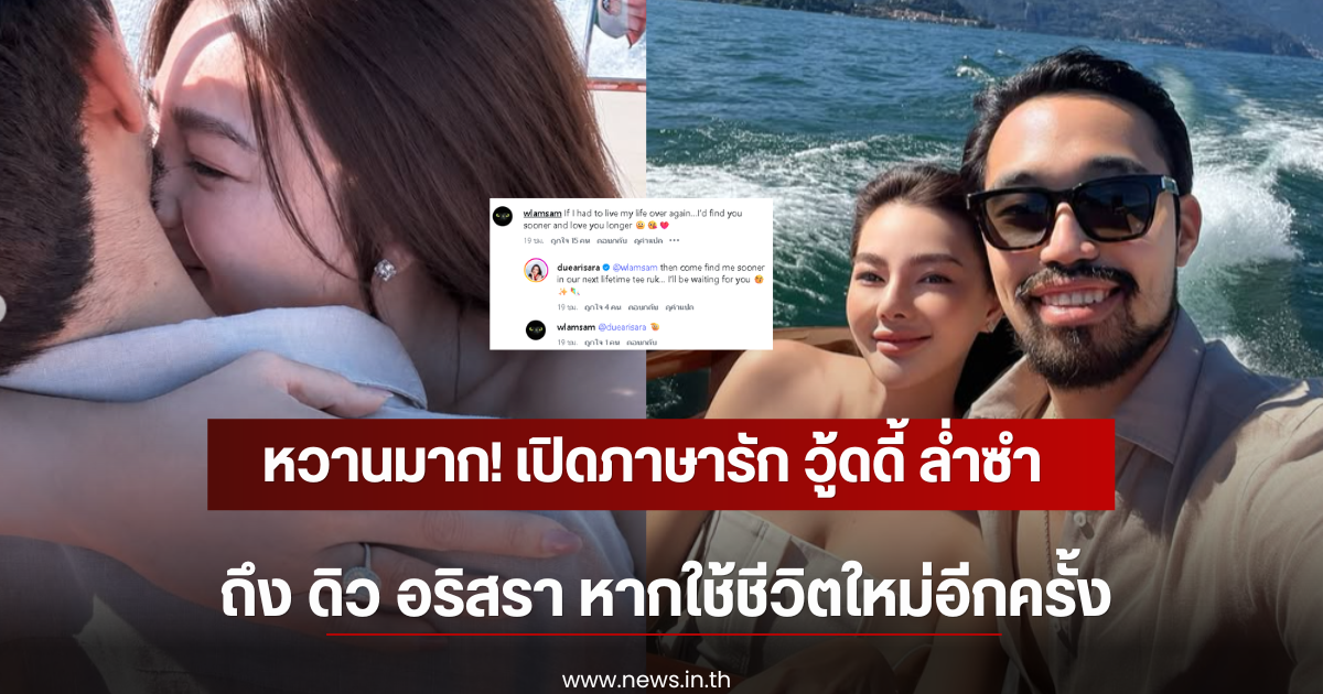 หวานมาก! เปิดภาษารัก วู้ดดี้ ล่ำซำ ถึง ดิว อริสรา หากใช้ชีวิตใหม่อีกครั้ง