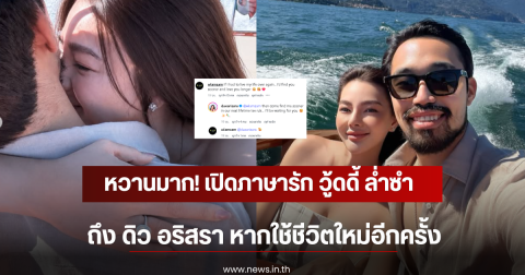 หวานมาก! เปิดภาษารัก วู้ดดี้ ล่ำซำ ถึง ดิว อริสรา หากใช้ชีวิตใหม่อีกครั้ง