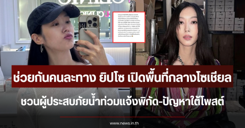 ช่วยกันคนละทาง ยิปโซ เปิดพื้นที่กลางโซเชียล ชวนผู้ประสบภัยน้ำท่วมแจ้งพิกัด-ปัญหาใต้โพสต์