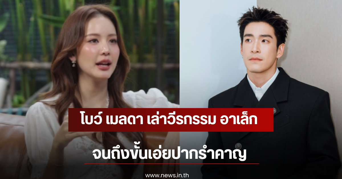 โบว์ เมลดา เล่าวีรกรรม อาเล็ก ธีรเดช จนถึงขั้นเอ่ยปากรำคาญ