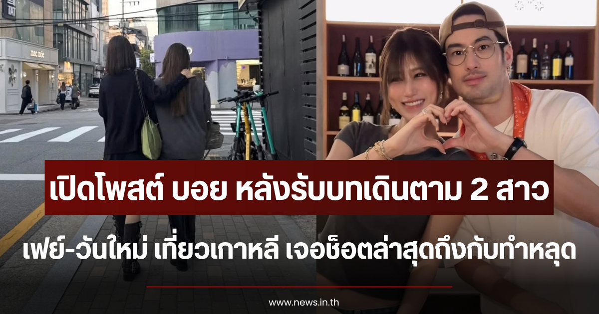 เปิดโพสต์ บอย ปกรณ์ หลังรับบทเดินตาม 2 สาว เฟย์-วันใหม่ เที่ยวเกาหลี เจอช็อตล่าสุดถึงกับทำหลุด