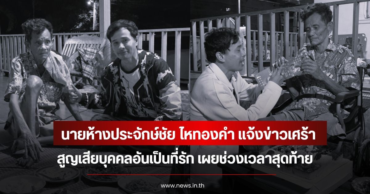 นายห้างประจักษ์ชัย ไหทองคำ แจ้งข่าวสูญเสียบุคคลอันเป็นที่รัก เผยช่วงเวลาสุดท้าย