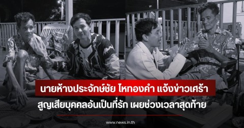 นายห้างประจักษ์ชัย ไหทองคำ แจ้งข่าวสูญเสียบุคคลอันเป็นที่รัก เผยช่วงเวลาสุดท้าย