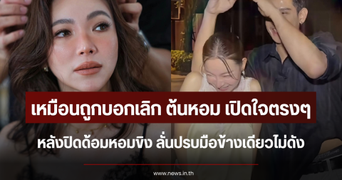 เหมือนถูกบอกเลิก ต้นหอม เปิดใจหลังปิดด้อมหอมขิง ลั่นปรบมือข้างเดียวไม่ดัง