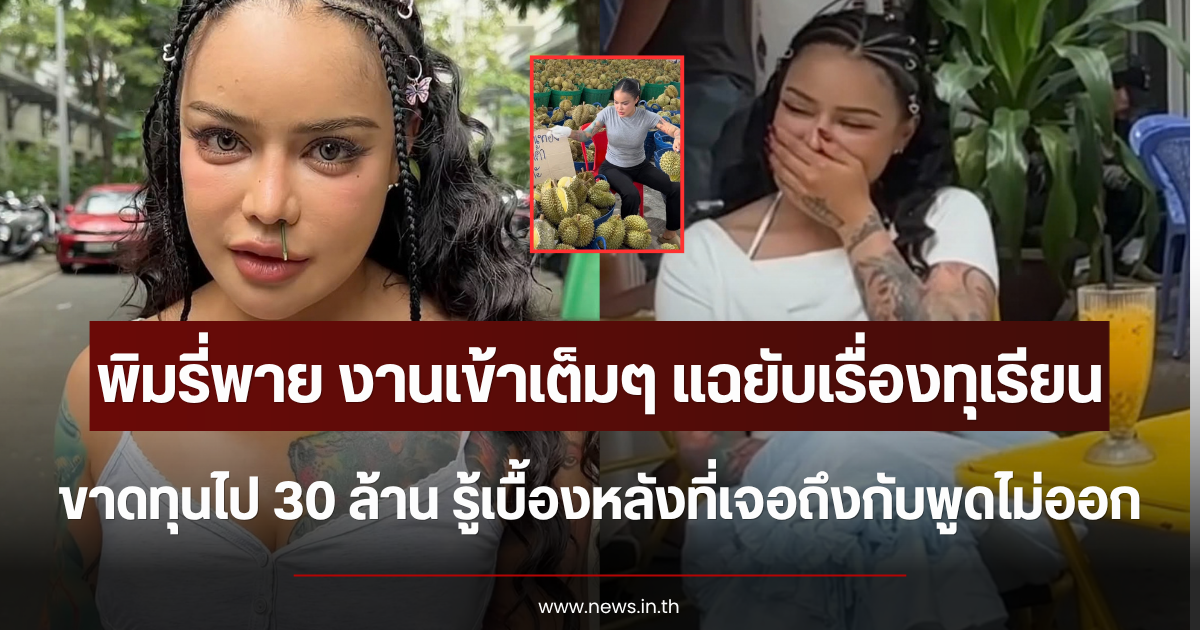 งานเข้าเต็มๆ พิมรี่พาย แฉยับ ขาดทุนทุเรียน 30 ล้าน รู้เบื้องหลังที่เจอถึงกับพูดไม่ออก