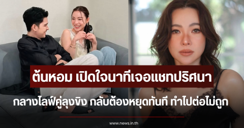 ต้นหอม เปิดใจนาทีเจอแชทปริศนา กลางไลฟ์คู่ลุงขิง กลับต้องหยุดทันที ทำไปต่อไม่ถูก