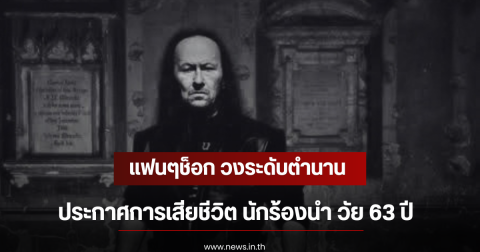 แฟนๆช็อก วงระดับตำนานประกาศการเสียชีวิต นักร้องนำ วัย 63 ปี (ตปท)