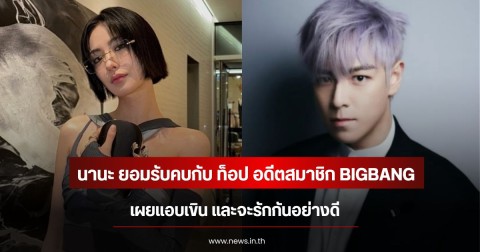 แฟนๆกรี๊ดสนัั่น นานะ ยอมรับคบกับ ท็อป อดีตสมาชิก BIGBANG เผยแอบเขิน และจะรักกันอย่างดี