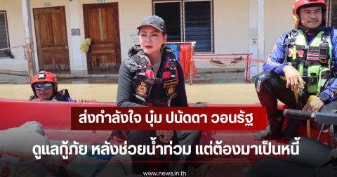 ส่งกำลังใจ บุ๋ม ปนัดดา วอนรัฐดูเเลกู้ภัย หลังช่วยน้ำท่วม แต่ต้องมาเป็นหนี้