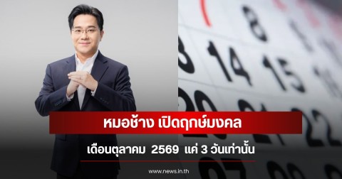 หมอช้าง เปิดฤกษ์มงคล  เดือนตุลาคม  2569  แค่ 3 วันเท่านั้น
