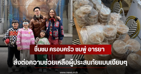 ชื่นชม ครอบครัว ชมพู่ อารยา ส่งต่อความช่วยเหลือผู้ประสบภัยแบบเงียบๆ