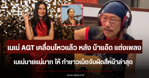 เนเน่ AGT เคลื่อนไหวแล้ว หลัง น้าแอ๊ด แต่งเพลง เนเน่นายแน่มาก ให้ ทำชาวเน็ตจับผิดสีหน้าล่าสุด
