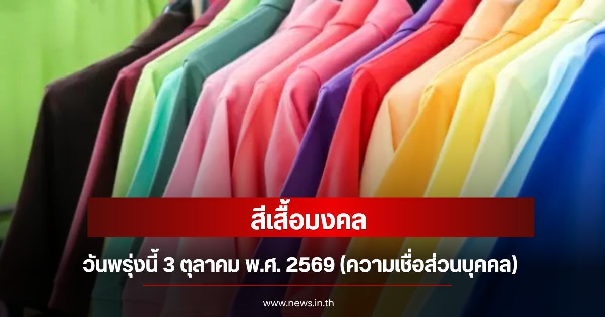 สีเสื้อมงคลวันพรุ่งนี้ 3 ตุลาคม พ.ศ. 2569 (ความเชื่อส่วนบุคคล)