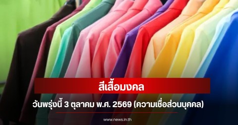 สีเสื้อมงคลวันพรุ่งนี้ 3 ตุลาคม พ.ศ. 2569 (ความเชื่อส่วนบุคคล)