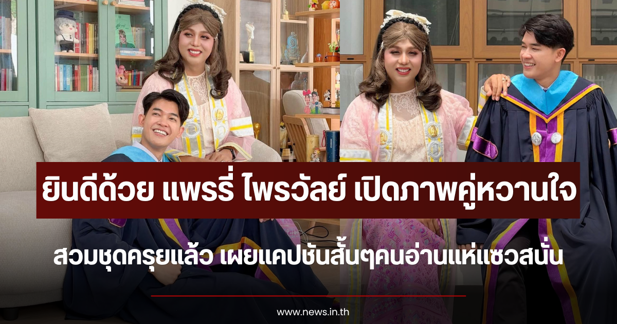 ยินดีด้วย แพรรี่ ไพรวัลย์ เปิดภาพคู่หวานใจ สวมชุดครุยแล้ว เผยแคปชันสั้นๆคนอ่านแห่แซวสนั่น