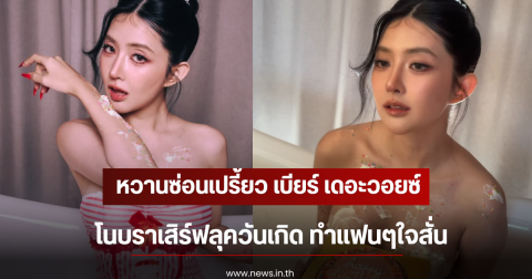 หวานซ่อนเปรี้ยว เบียร์ เดอะวอยซ์ โนบราเสิร์ฟลุควันเกิด ทำแฟนๆใจสั่น
